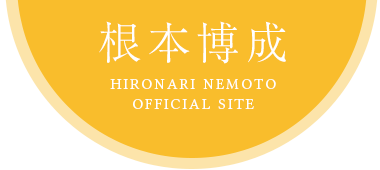 根本博成　Hironari Nemoto Official site